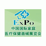 2014家用医疗器械展