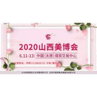 2020年太原美博会时间、地点