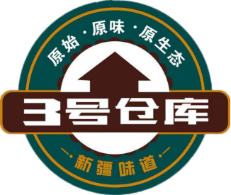 阿克苏市三号仓库餐饮服务有限公司