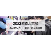 2022年北京雅森汽车用品展-2022雅森北京展